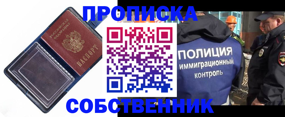 прописка законно в Волгодонске